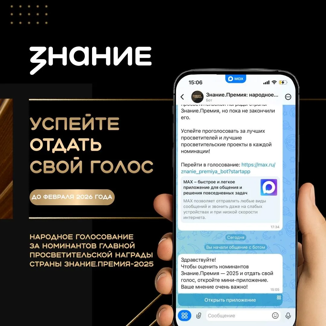 Сделайте выбор в номинации «Народный выбор» главной просветительской награды страны Знание.Премия 20