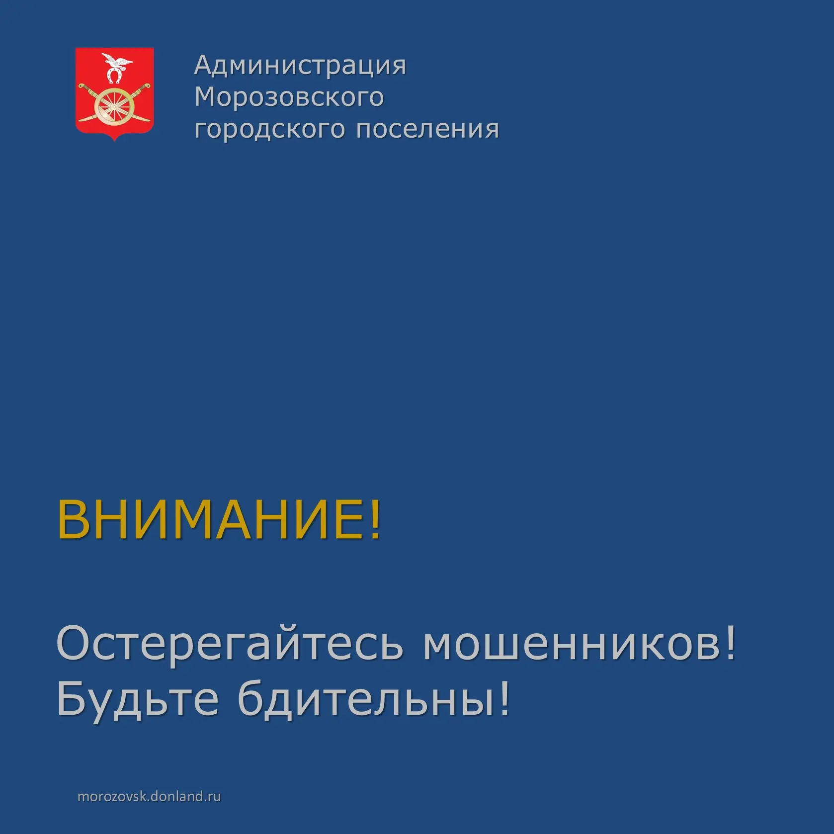 📌 Уважаемые жители города Морозовска!

Со вчерашнего дня в городе фиксируются случаи мошенничества.