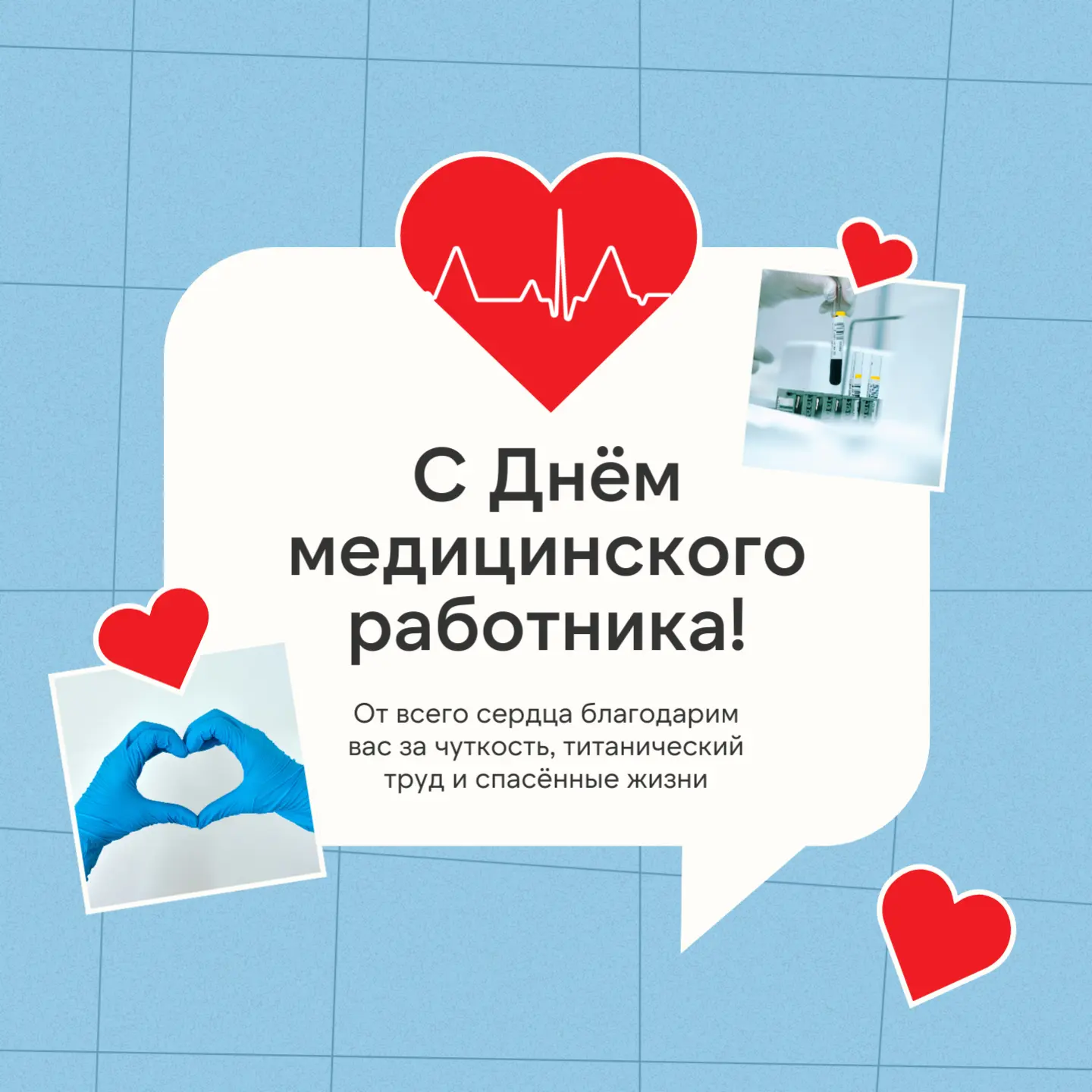 День медицинского работника: благодарим за заботу и профессию 
⁣
Ваша работа неоценима, вы ежедневно