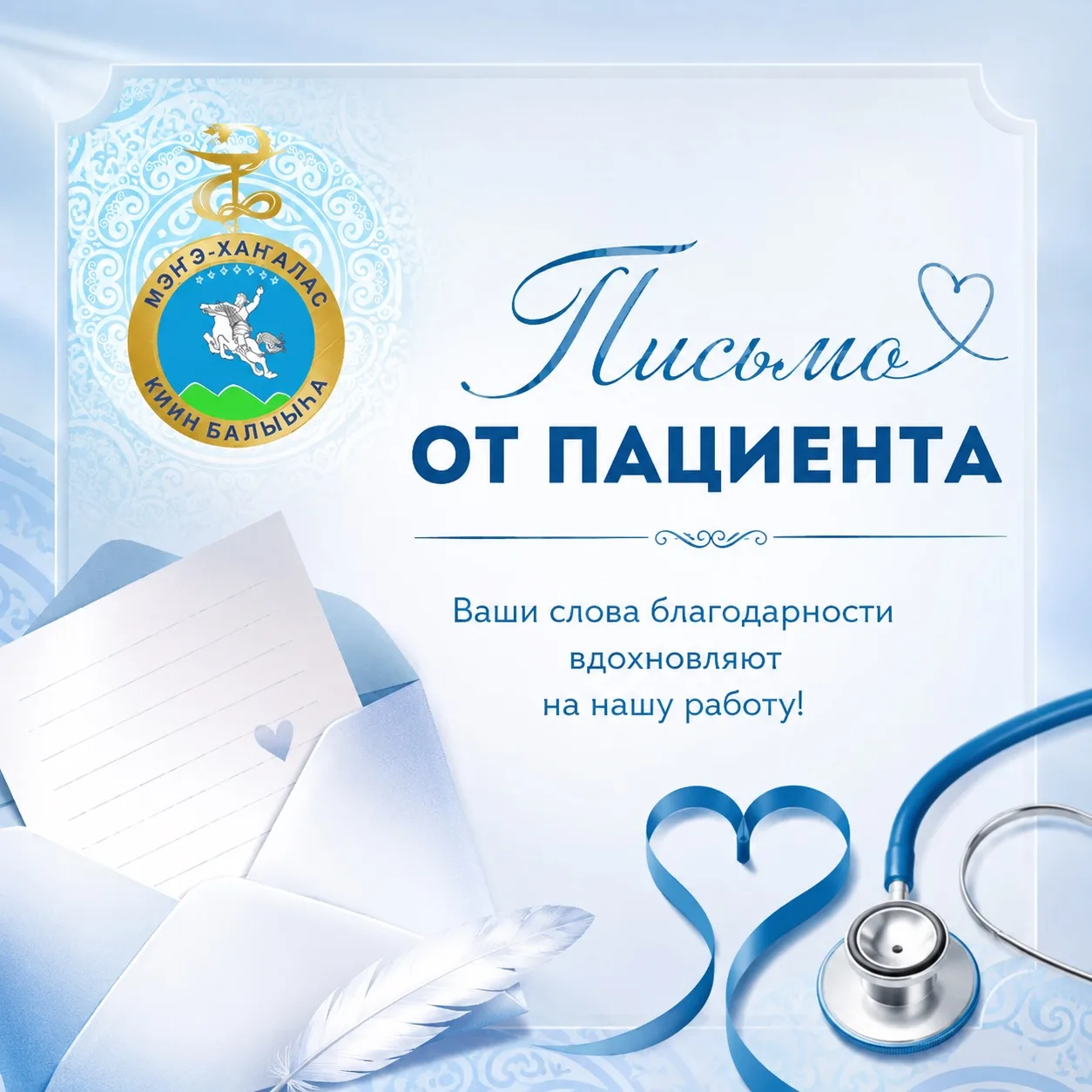 Рубрика «Письмо от пациента»

«Майа киин балыыһатыгар Өрөспүүбүлүкэтээҕи 2-дээх балыыһа мэдиссиинэ с