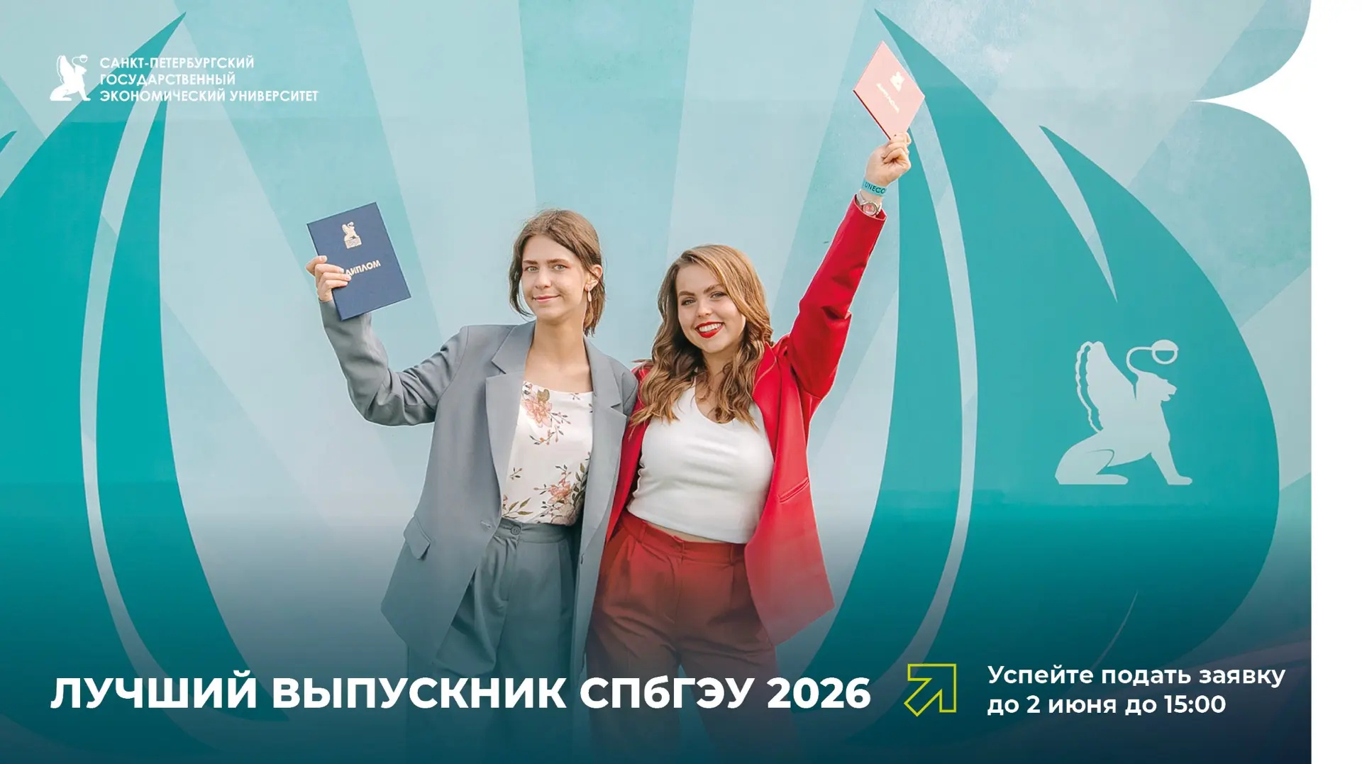 Начинается прием заявок для участия в конкурсе «Лучший выпускник СПбГЭУ 2026»