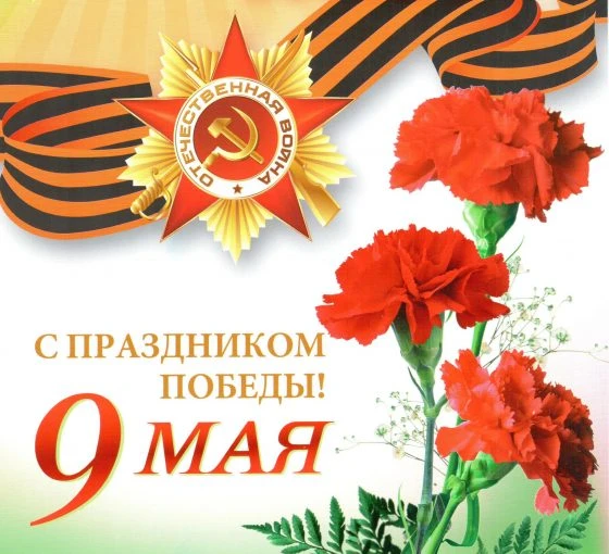 ,,Ремжилзаказчик,,  поздравляет с великим праздником — Днем Победы!