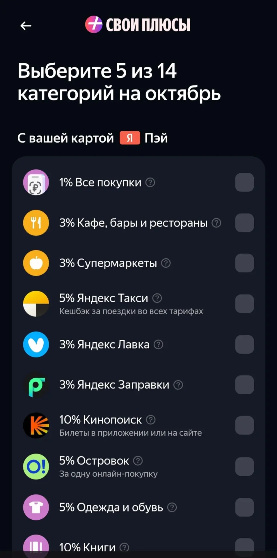 В Яндекс Пэй выбираем категории кэшбека на октябрь.