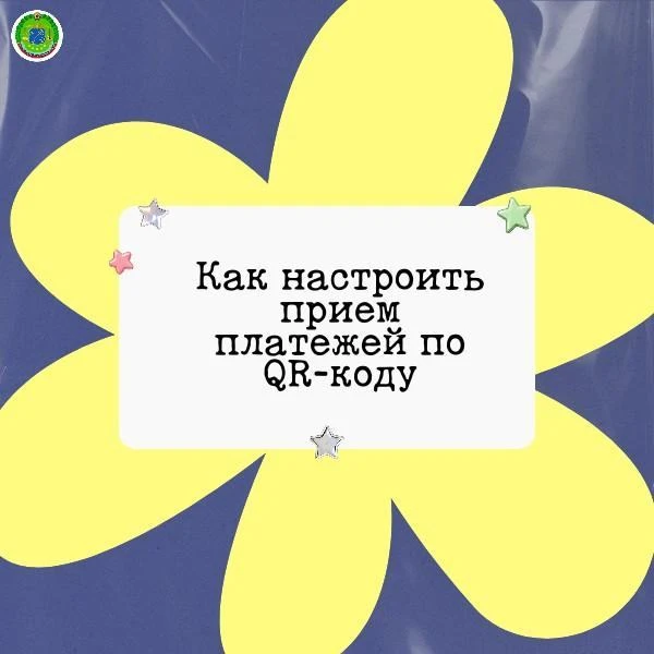 Как настроить прием платежей по QR-коду?
