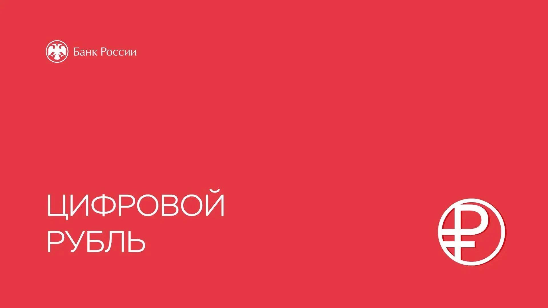 Что такое цифровой рубль