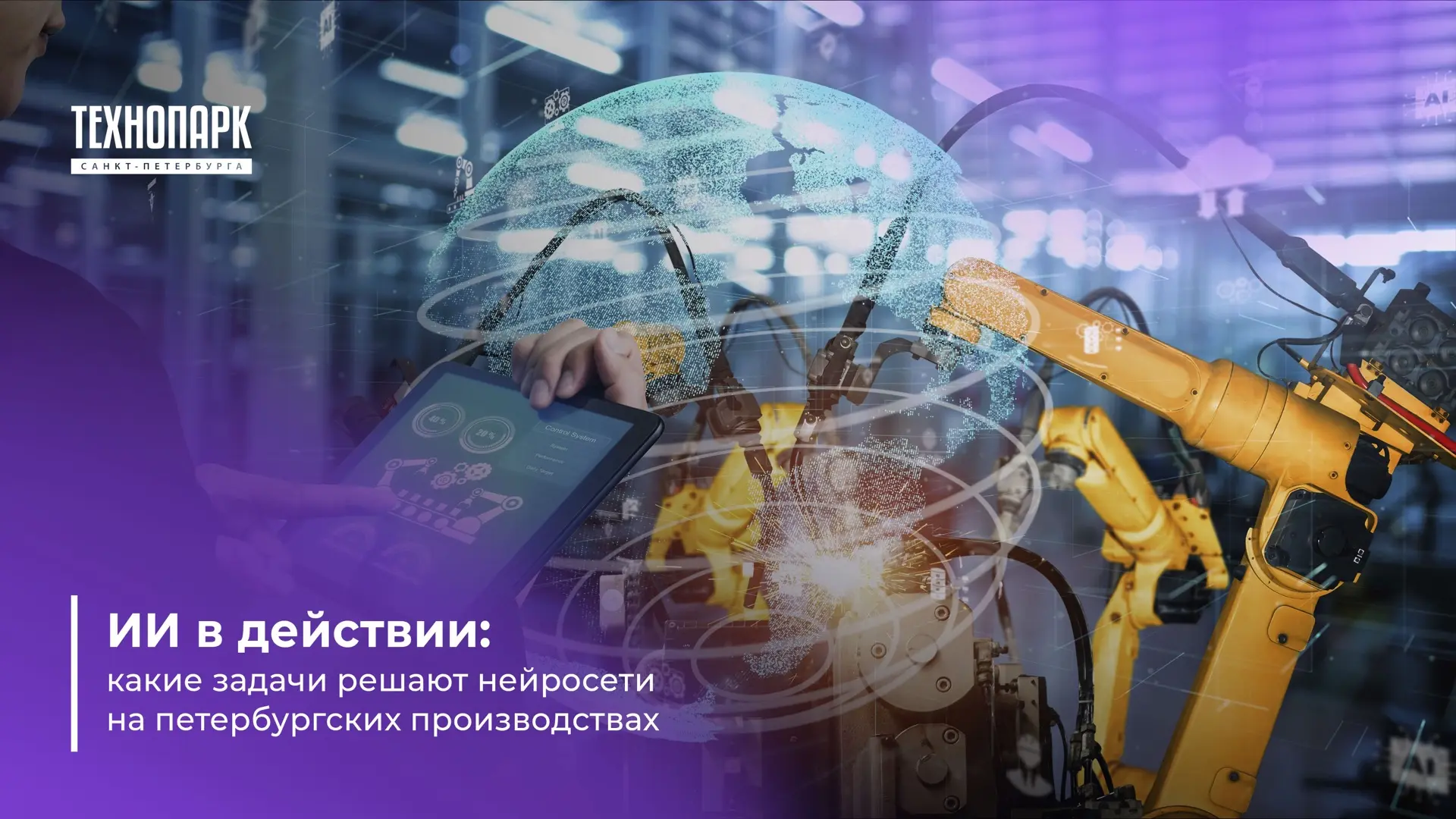 🏭 ИИ в действии: как нейросети помогают петербургским производствам

В Санкт‑Петербурге искусственн
