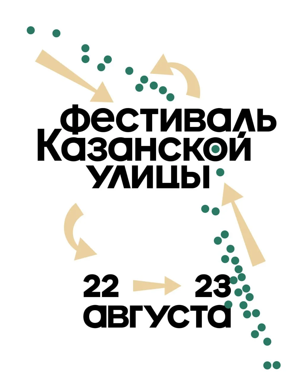 🏙 22 и 23 августа Казанская улица в Петербурге в четвёртый раз превратится в большое г...