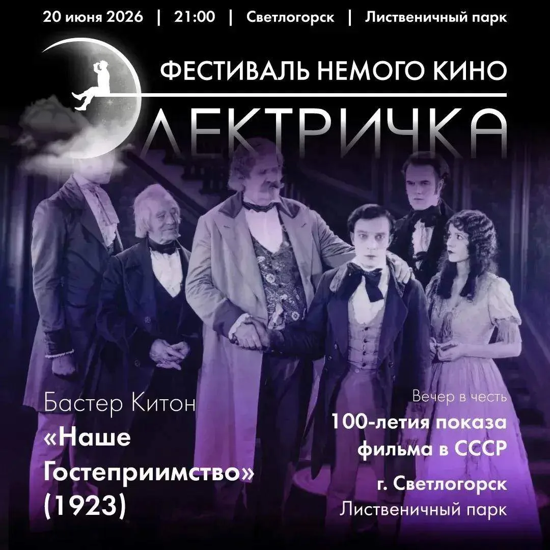 🎬В Светлогорске покажут немое кино.

📆20 июня в 21:00 покажут классику немого кино «Наше Гостеприи