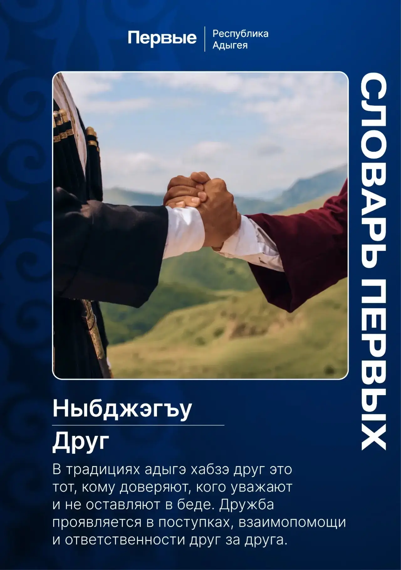 Первый, а знаешь, кто твой «ныбджэгъу»? 🫂

❤️ В переводе с адыгского это не просто «друг», а «равны