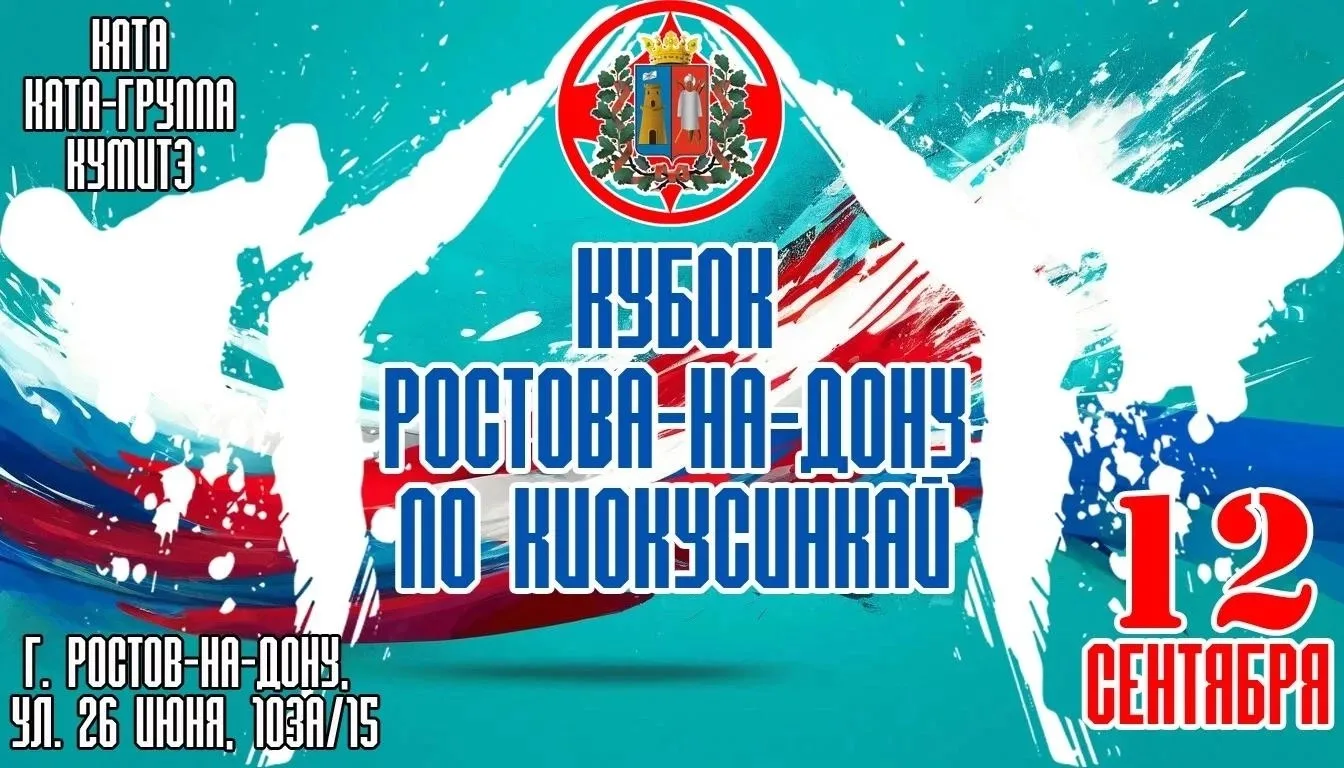 В субботу в Спортивной школе №13 стартует турнир по киокусинкай «Кубок Ростова-на-Дону»