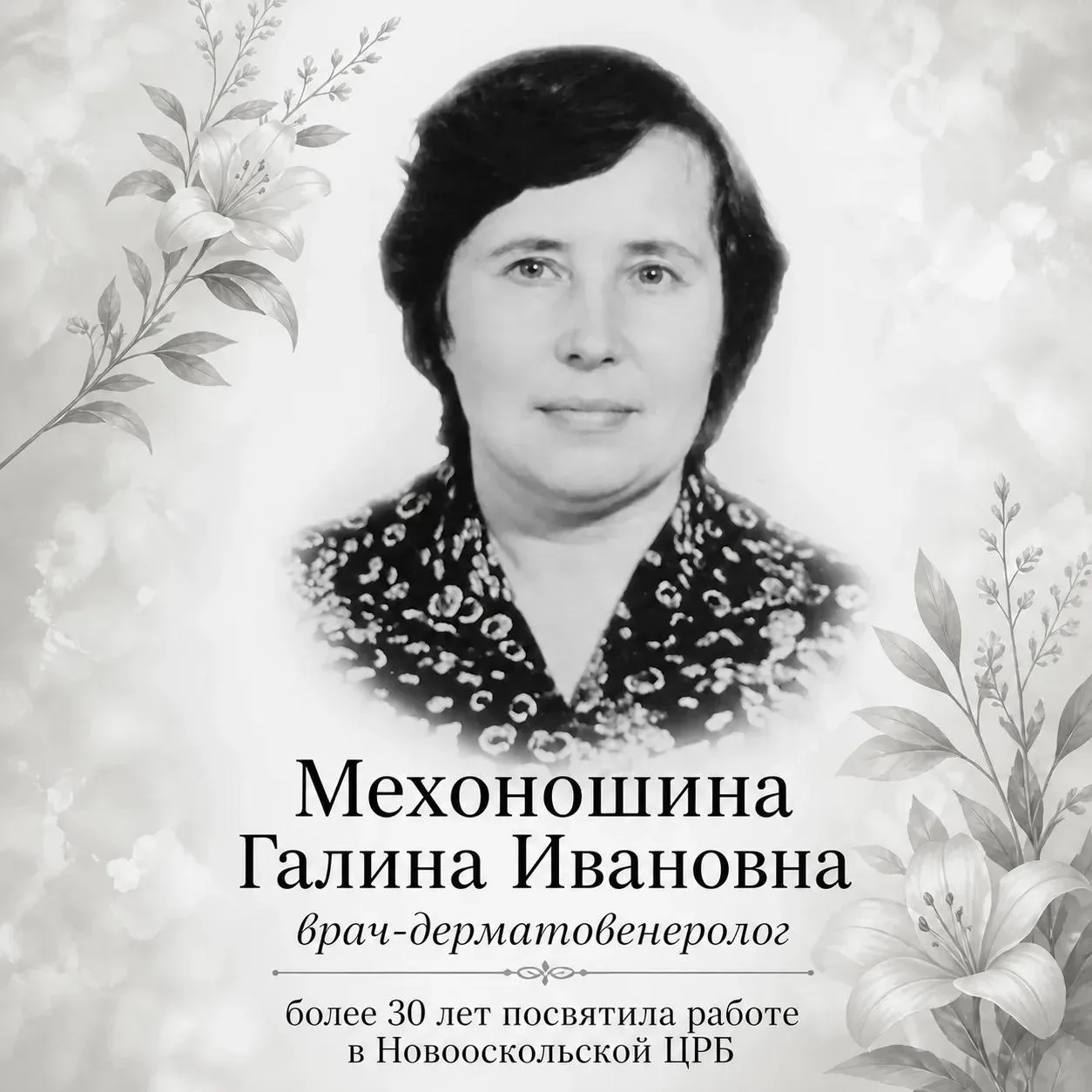 Светлая память замечательному врачу! 🕯