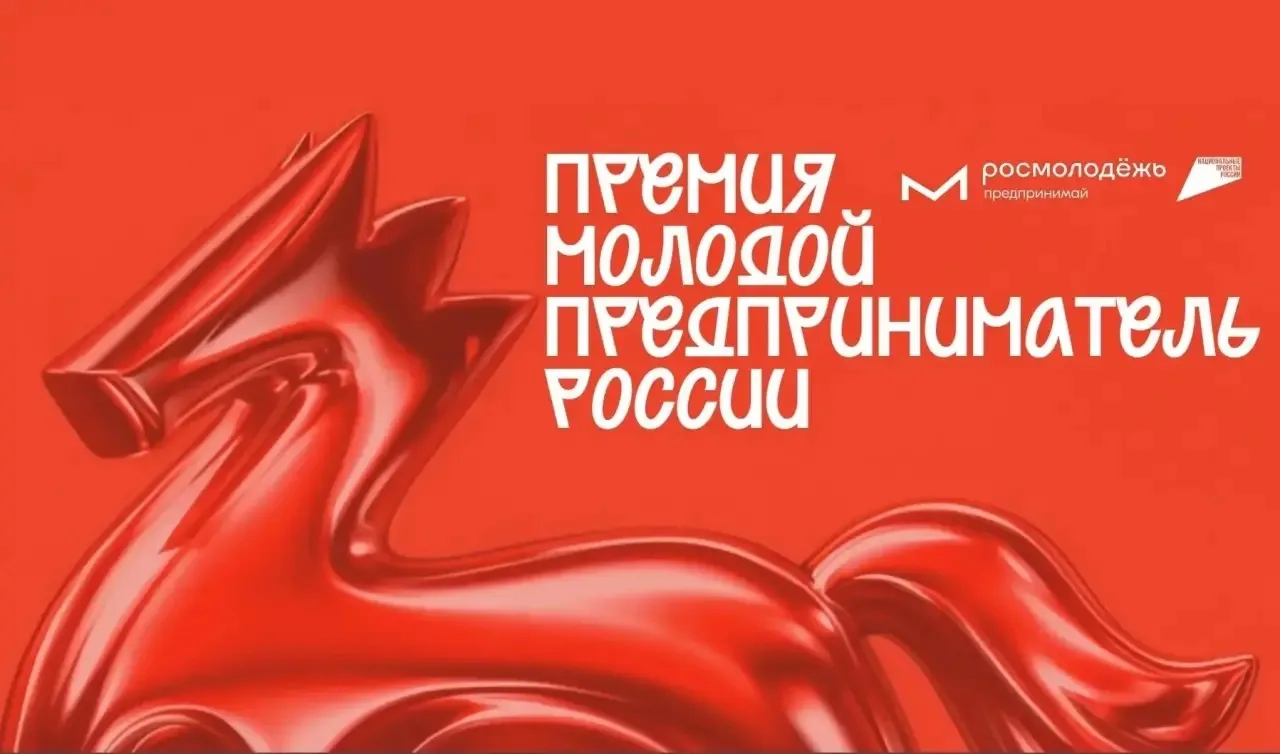 Молодёжь в архитектуре: подай заявку на Всероссийскую Премию «Молодой предприниматель России»!

Приг