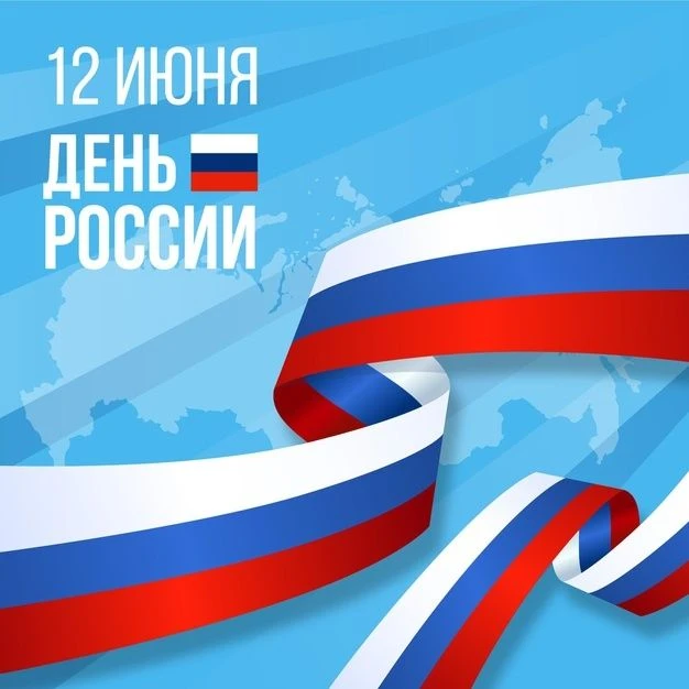 С Днём России! 🇷🇺