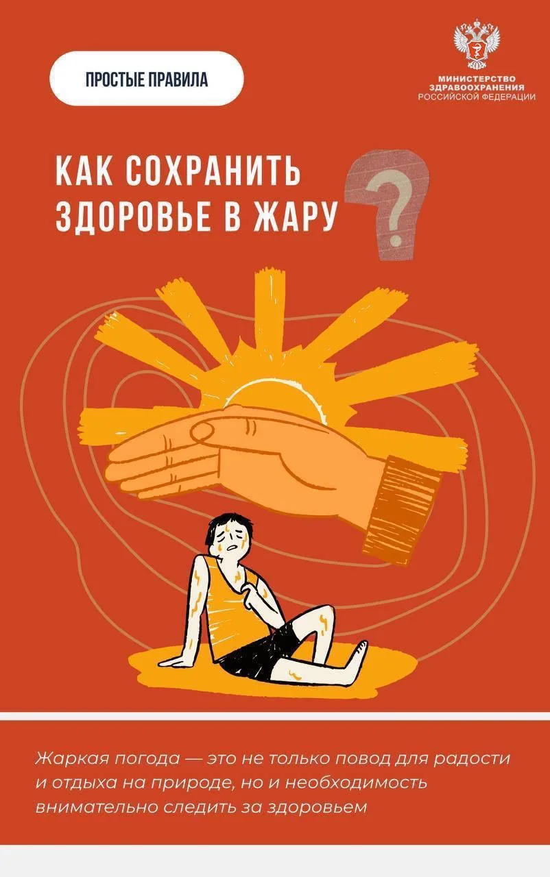 ❤️‍🩹 Как сохранить здоровье в жару? 
Жаркая погода — это не только повод для радости и отдыха на пр