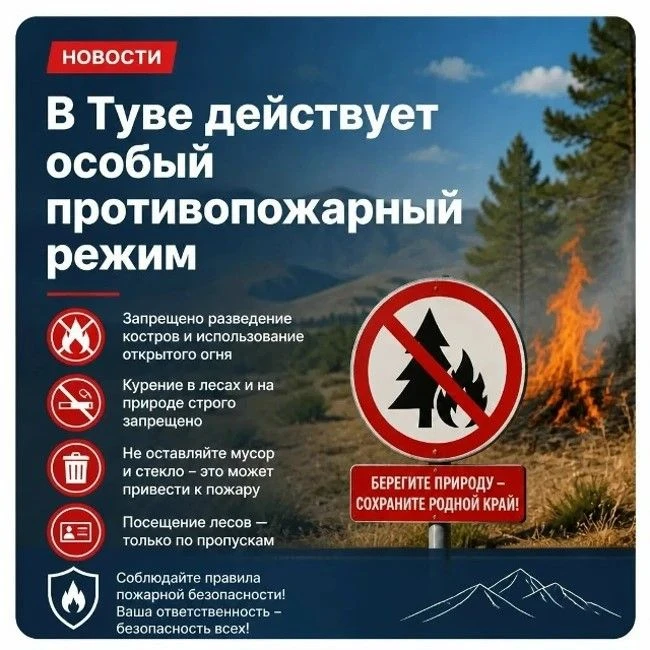 🔥 Особый противопожарный режим в Туве продлен до 16 августа!
Из-за высокой пожарной опасности (уже 