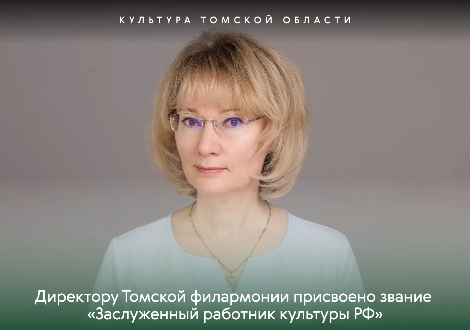 Директору Томской филармонии Наталии Чабовской присвоено звание «Заслуженный работник к...