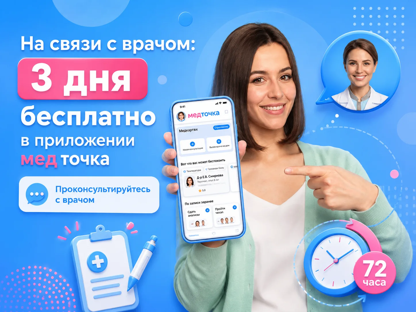 После приема в нашем медицинском центре вы можете оставаться на связи с доктором