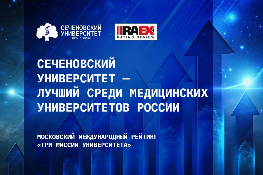 🔥Сеченовский Университет значительно укрепил позиции в рейтинге лучших вузов России RAEX-100

Рейти