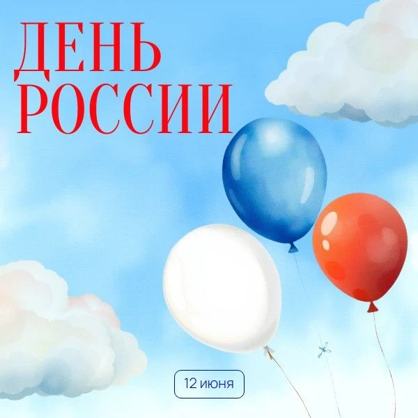 12 июня – День России🇷🇺 

В этот день в 1990 году на первом съезде народных депутатов РСФСР была п