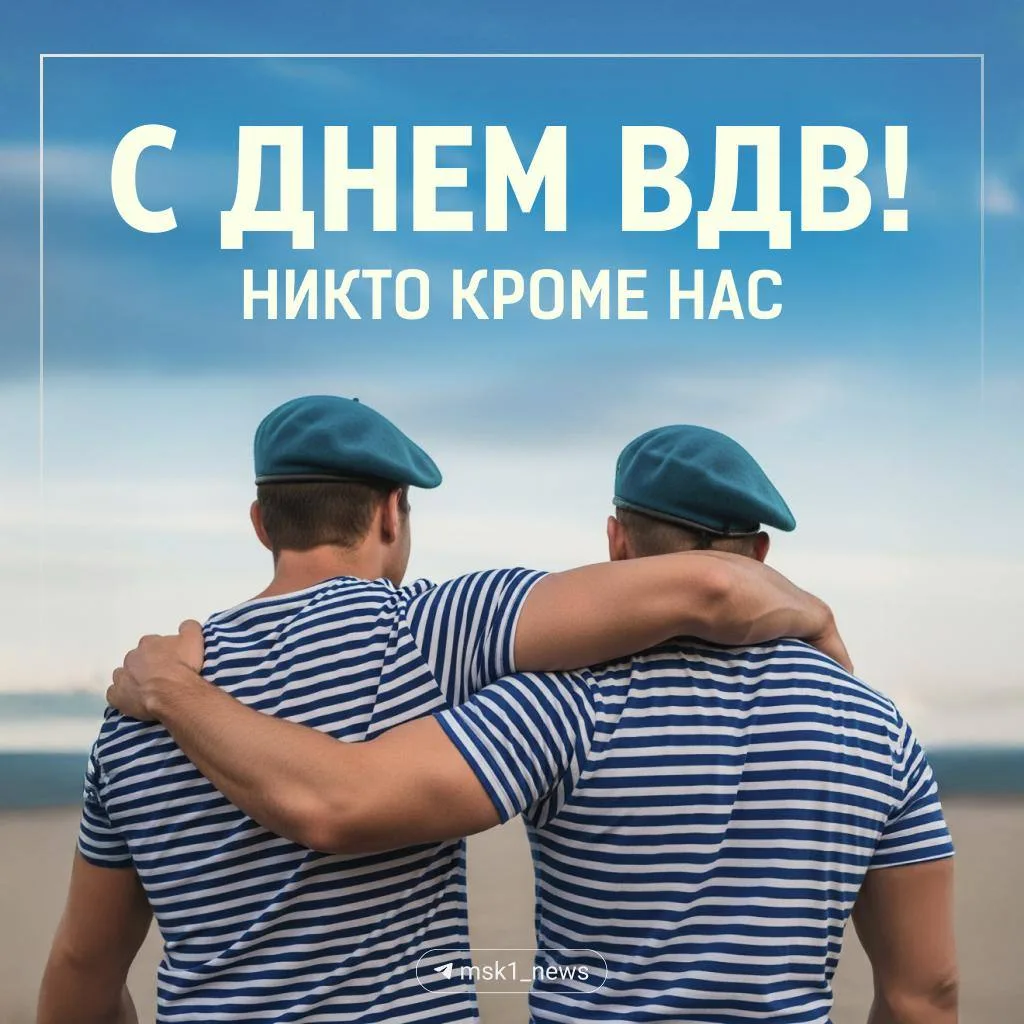 🪂 С Днем Воздушно-десантных войск!