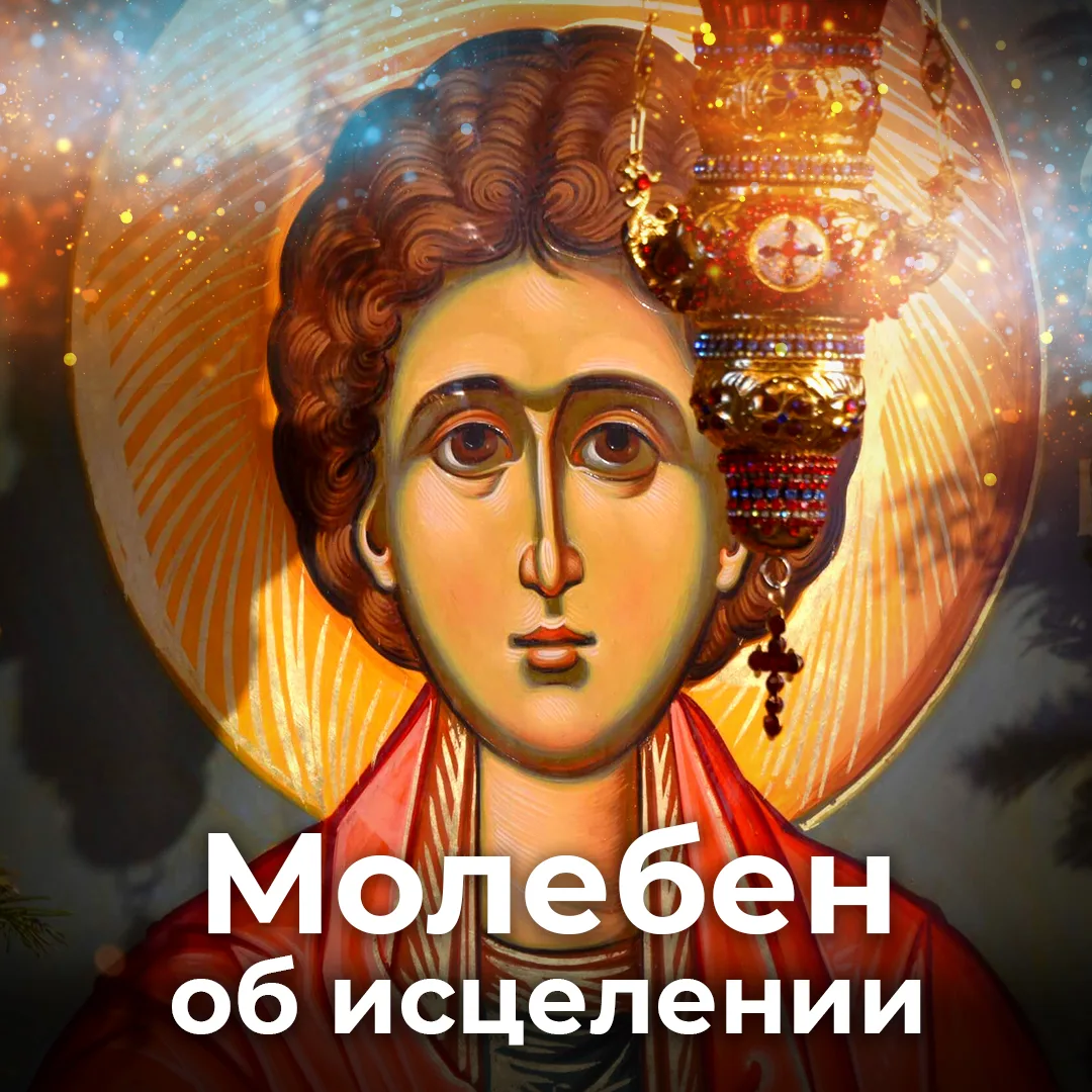 Каждую пятницу служу МОЛЕБЕН СВТ. ЛУКЕ и ЦЕЛИТЕЛЮ и ВЕЛИКОМУЧЕНИКУ ПАНТЕЛЕИМОНУ