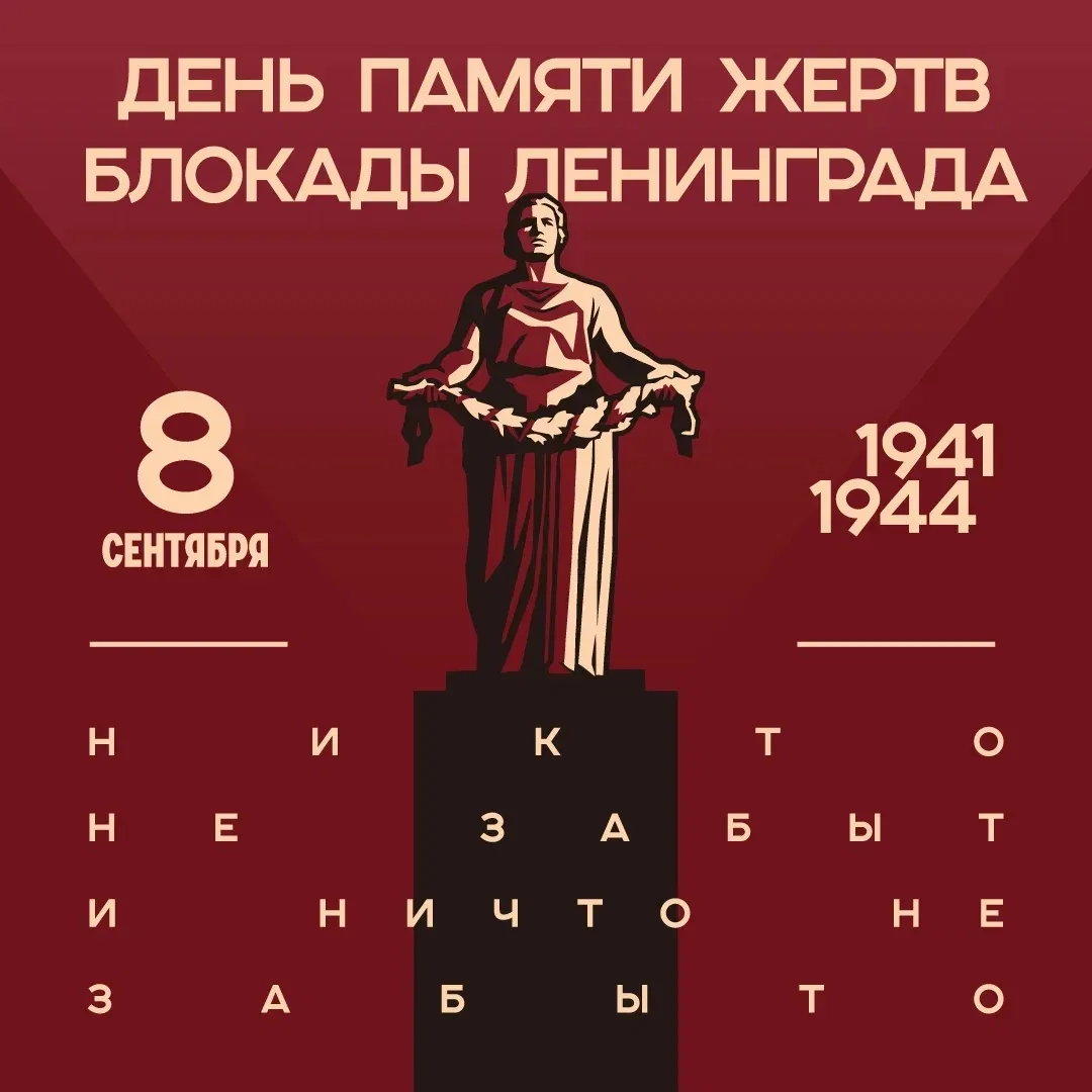 8 сентября — День памяти жертв блокады Ленинграда
