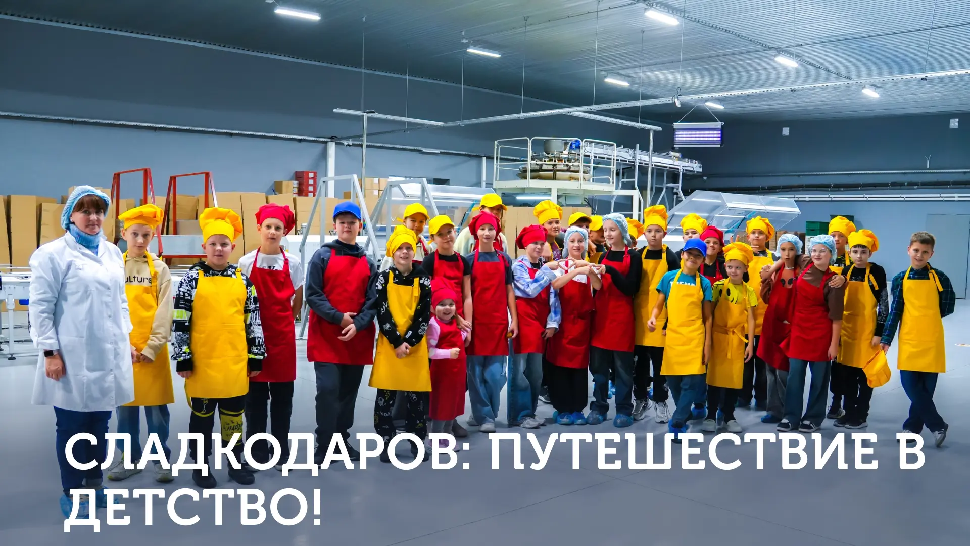 🍪✨ Самый вкусный тур этого лета: едем на кондитерскую фабрику «Сладкодаров»!