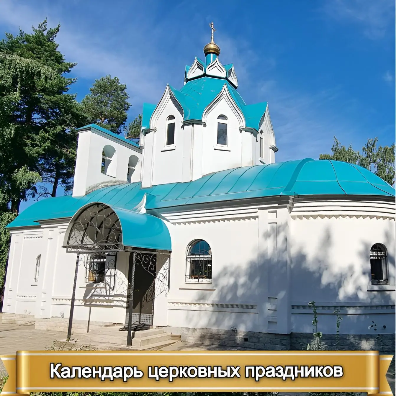 КАЛЕНДАРЬ ЦЕРКОВНЫХ ПРАЗДНИКОВ В ИЮНЕ 2026г
и расписание служб в храме апостола и евангелиста Луки

