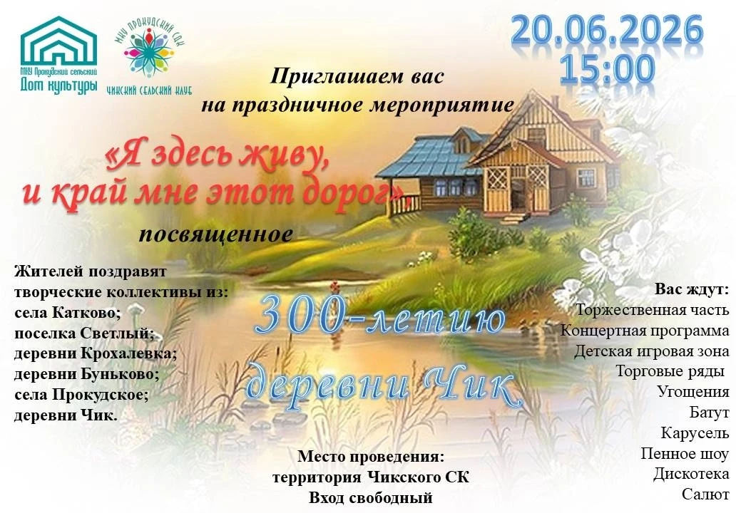 20 июня деревня Чик празднует свой юбилей.

Дата в этом году очень круглая, поэтому праздник будет с