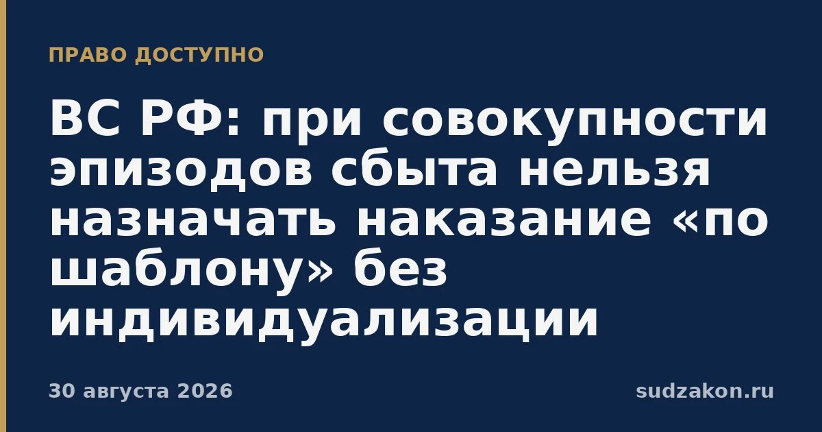 ⚖️ ВС РФ: при множестве эпизодов нельзя назначать наказание «по шаблону»