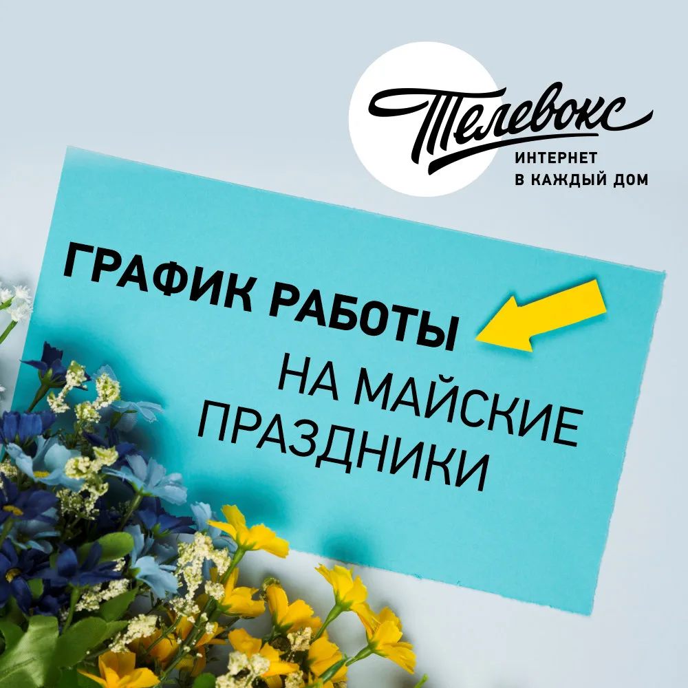 График работы на майские праздники: