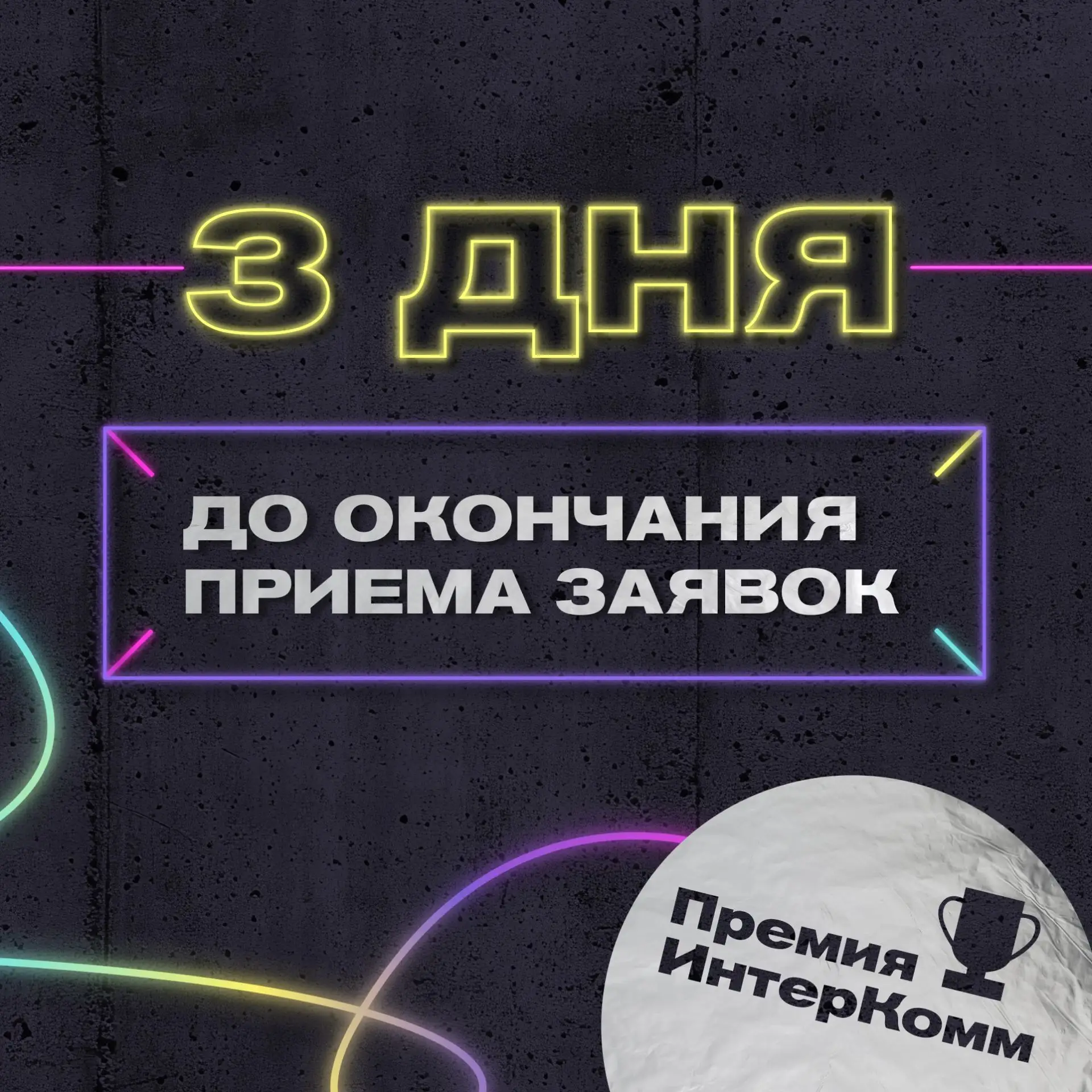 Финальный отсчёт для заявок на Премию ИнтерКомм