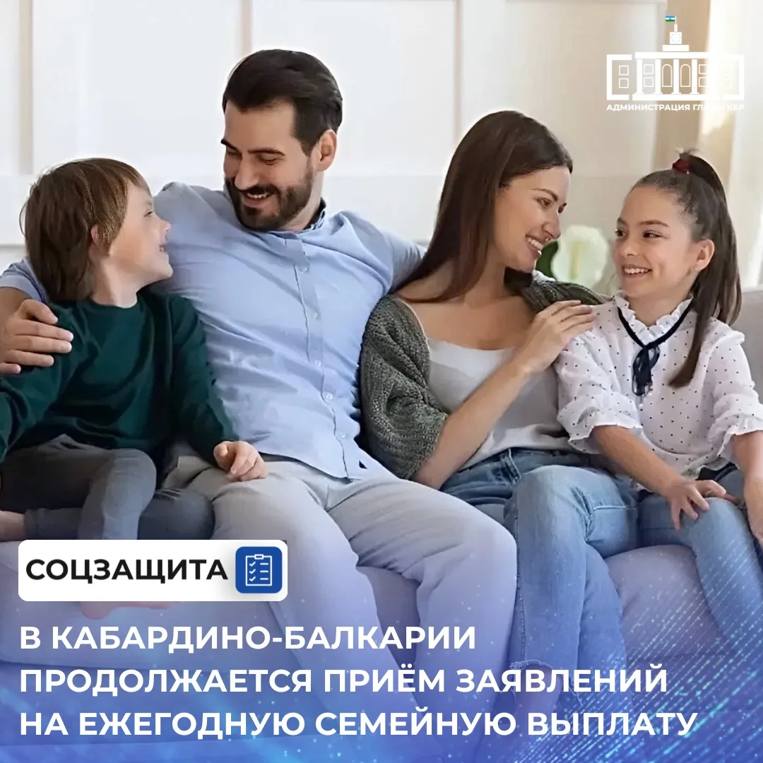 С 1 июня 2026 года стартовал приём заявлений на ежегодную семейную выплату — новую меру...
