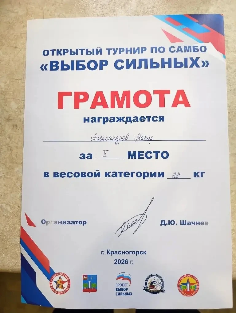 Александров Макар воспитанник дошкольного отделения МОУ «СОШ имени А.П.Чехова» корпус 1-20 подготови