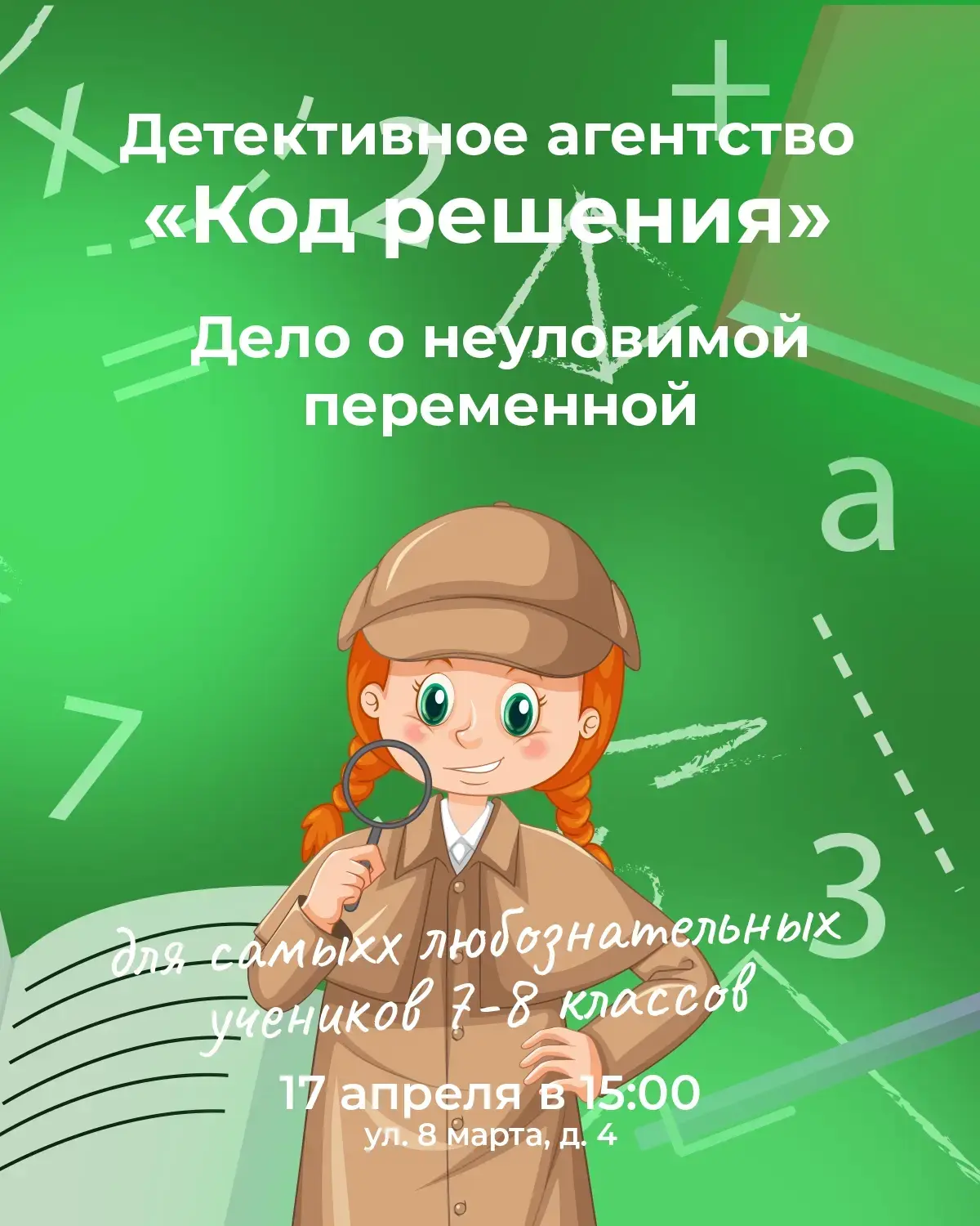 🕵️‍♀️ Открываем детективное агентство «Код решения» для самых любознательных учеников 7-8 классов  Н