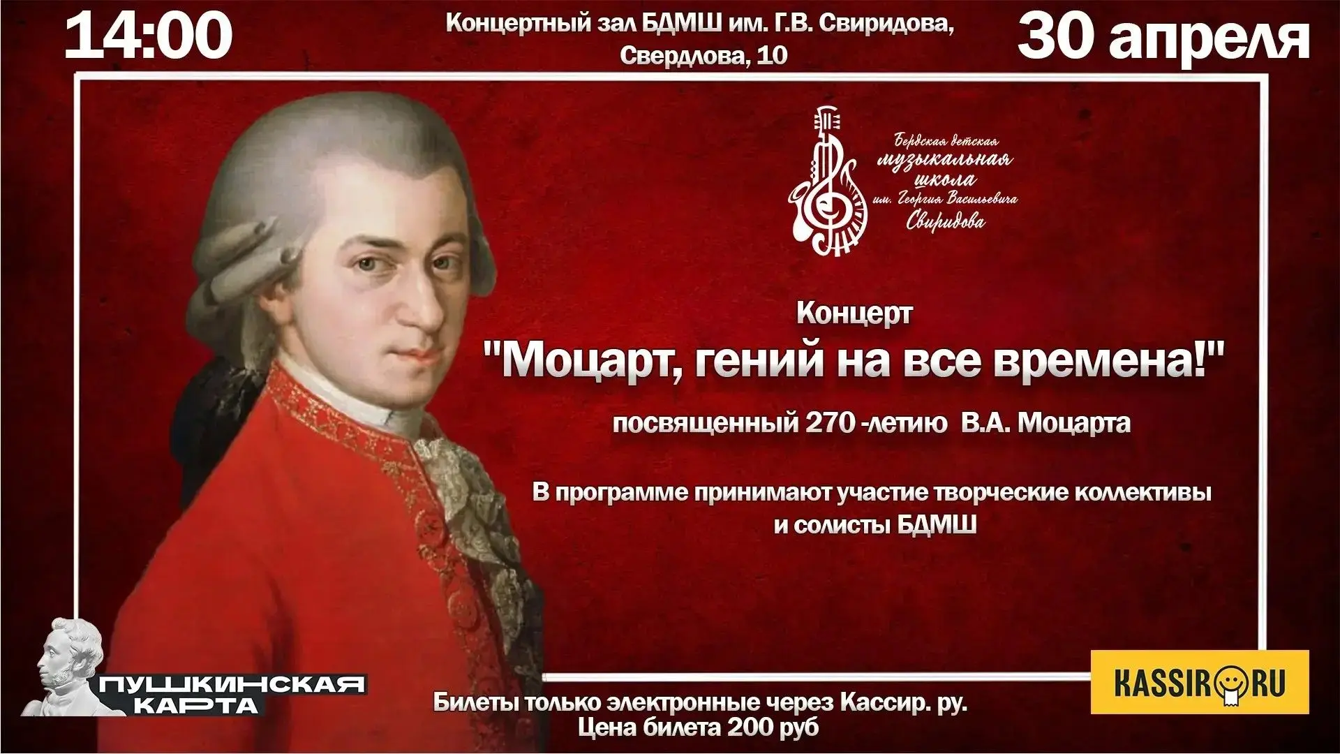 Концерт «Моцарт, гений на все времена!», посвященный 270-летию В.А. Моцарта.