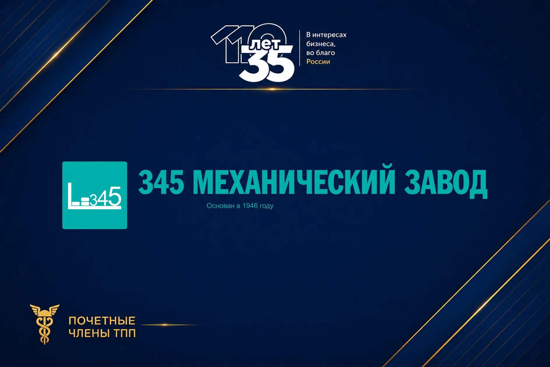 🔥Почетные члены: АО «345 механический завод»

💬В рамках специальной рубрики к 35-летию ТПП России 