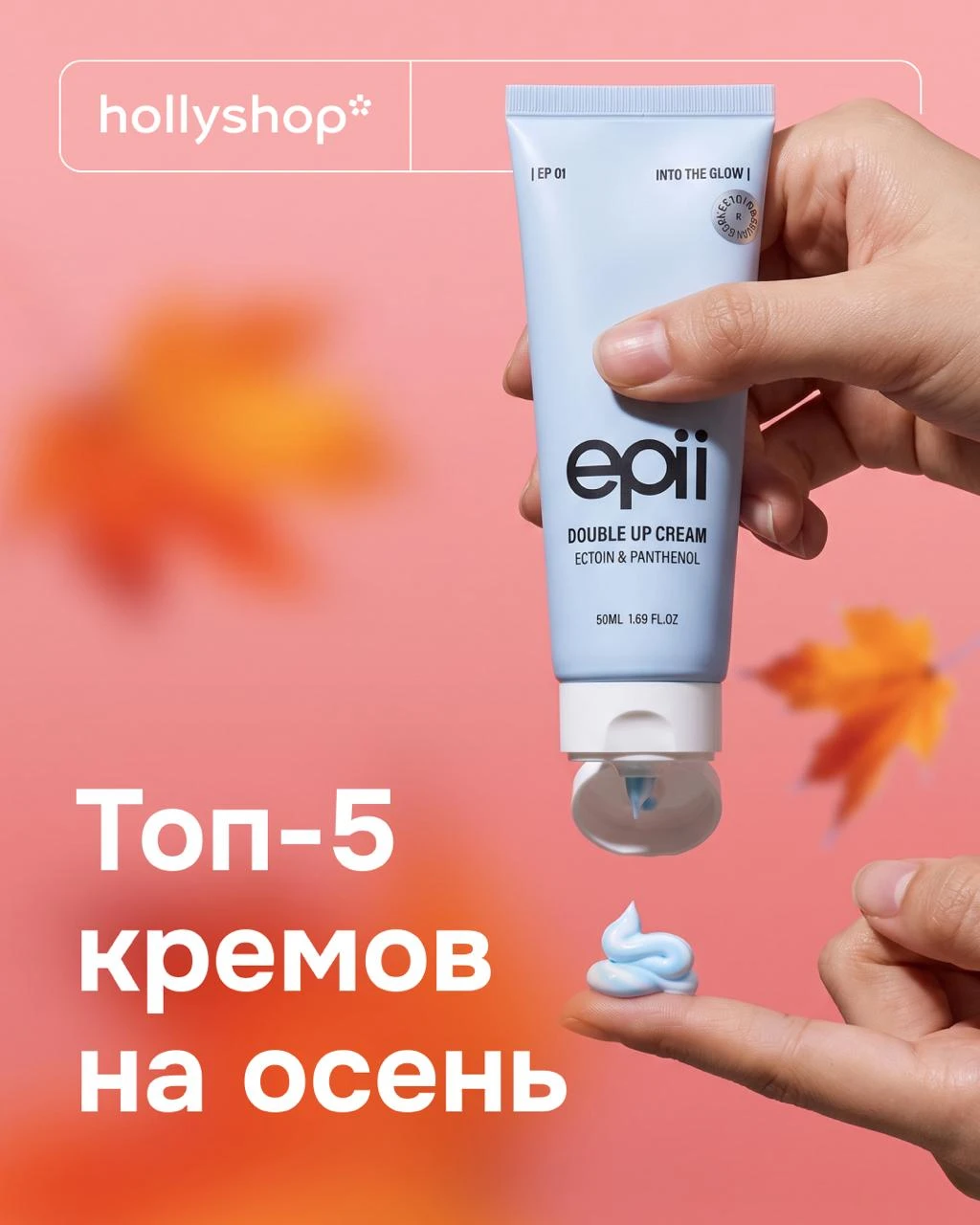 Уже нашли свой идеальный крем на осень? 🔎