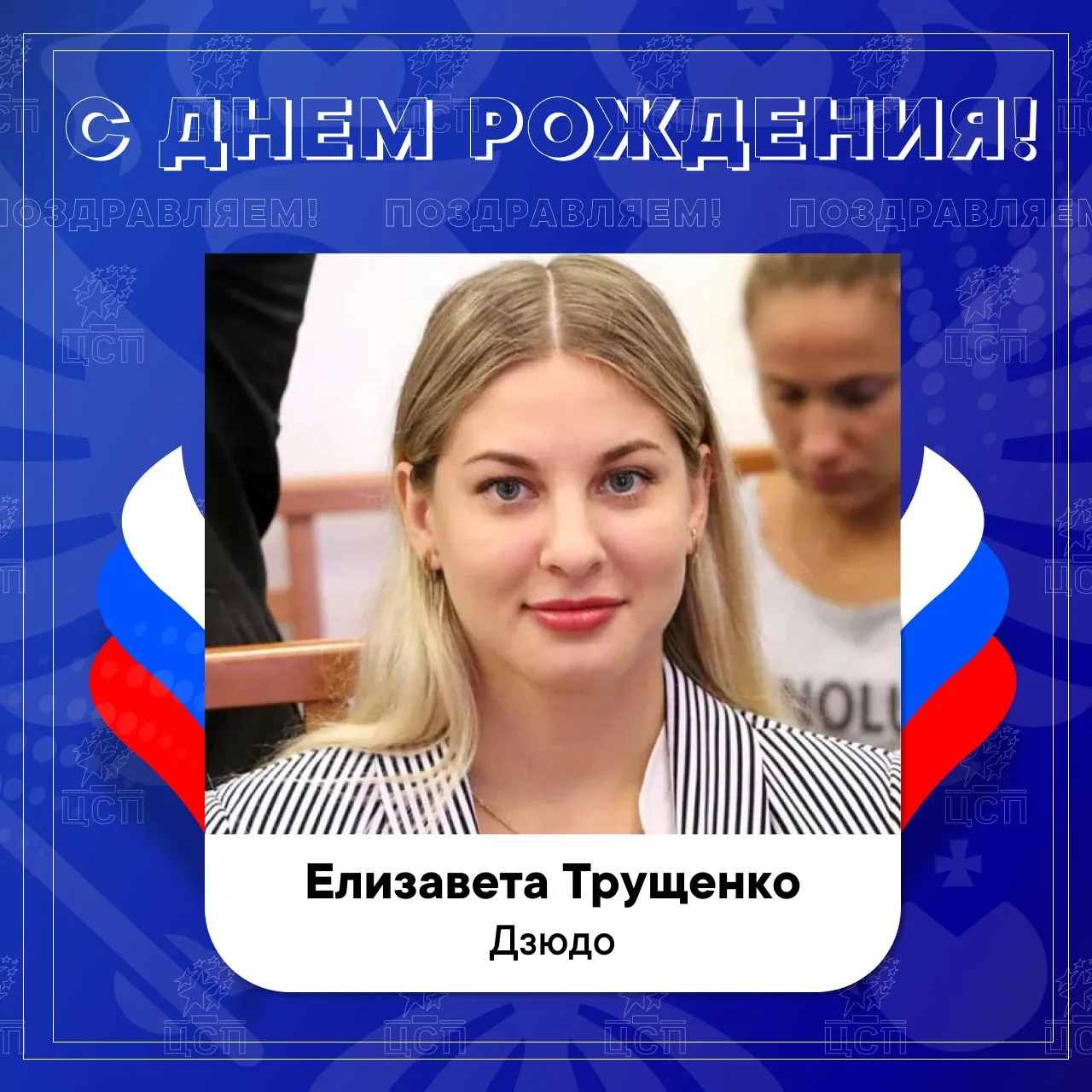 ⭐️ Сегодня день рождения отмечают:

Трущенко Елизавета – сурдлимийская чемпионка по дзюдо;
Михайлова