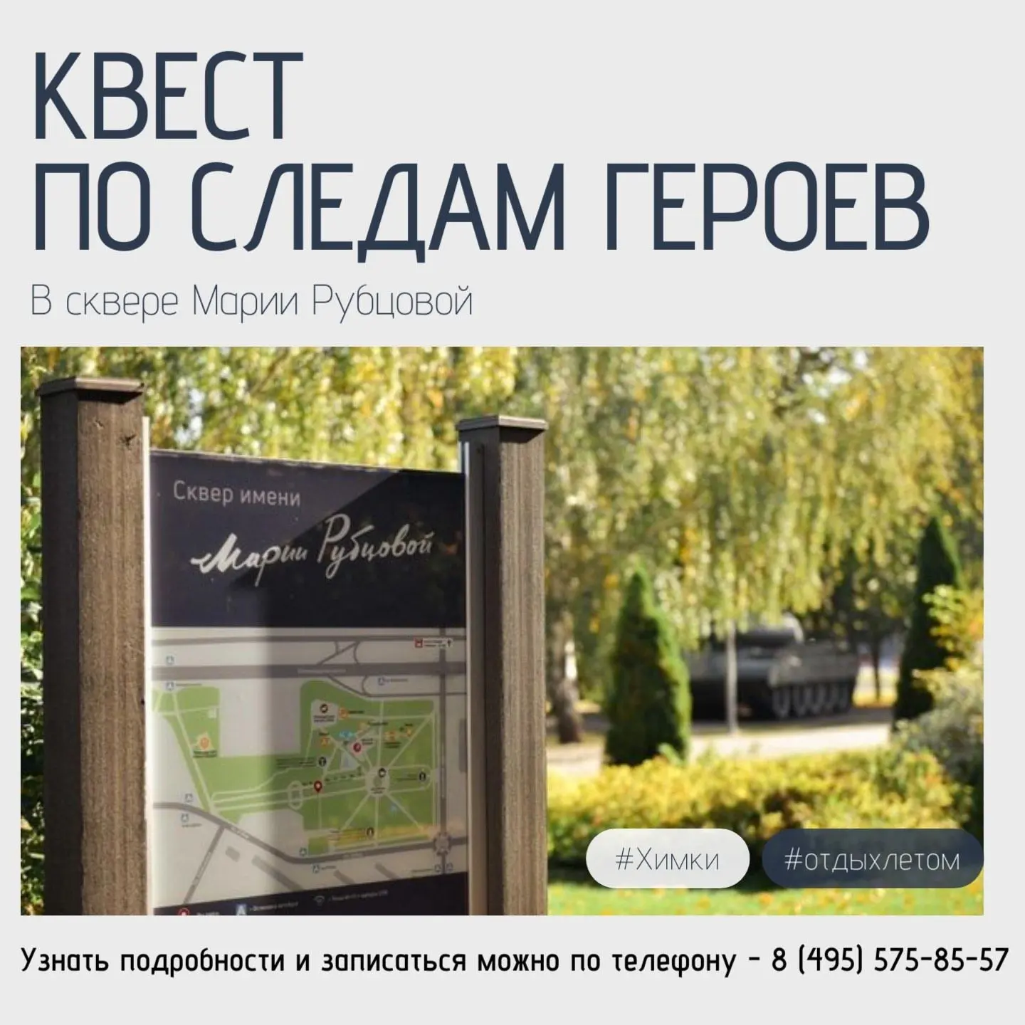 Патриотический квест «По следам героев» в Сквере Марии Рубцовой✨