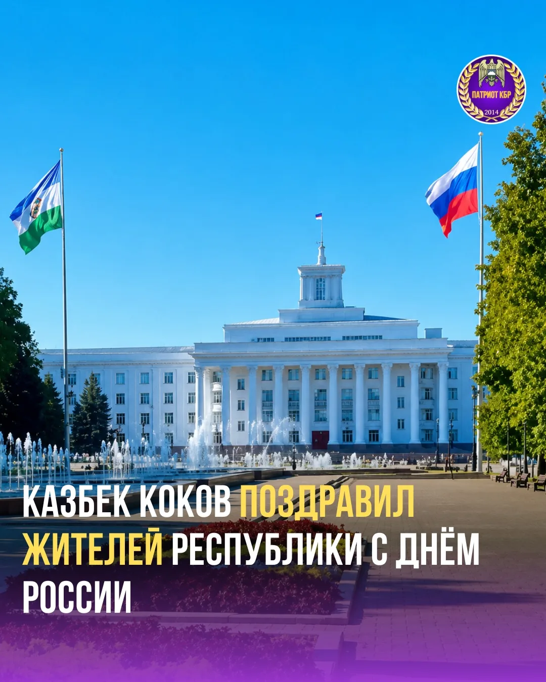 Глава Кабардино-Балкарии Казбек Коков поздравил жителей республики с Днём России.

«Этот праздник зн