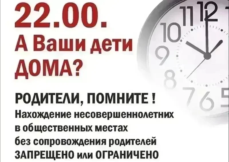 🚫 Несовершеннолетним запрещено выходить на улицу без взрослых с 22:00 до 6:00. За нарушение родител