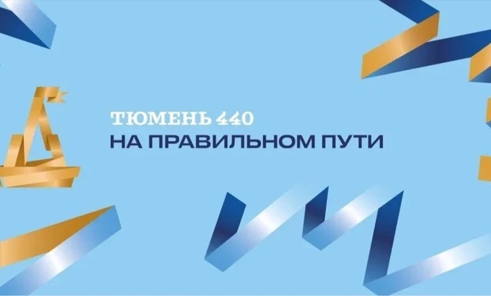 Дорогие тюменцы!🇷🇺

От всей души поздравляем вас с 440-летием нашего родного города!

Мы искренне 