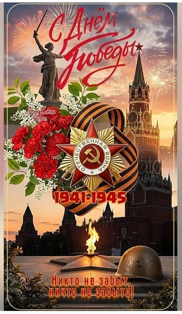 🎗🕊С Днем Победы!🕊🎗

Этот день мы чтим и помним,
Знаем, было всё не зря.
Со слезами боли, скорби 