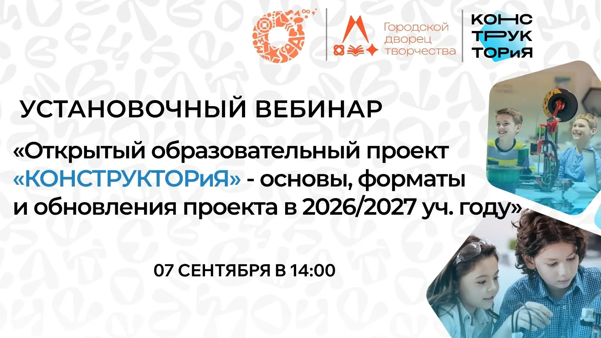 Старт сезона проекта «КОНСТРУКТОРиЯ»