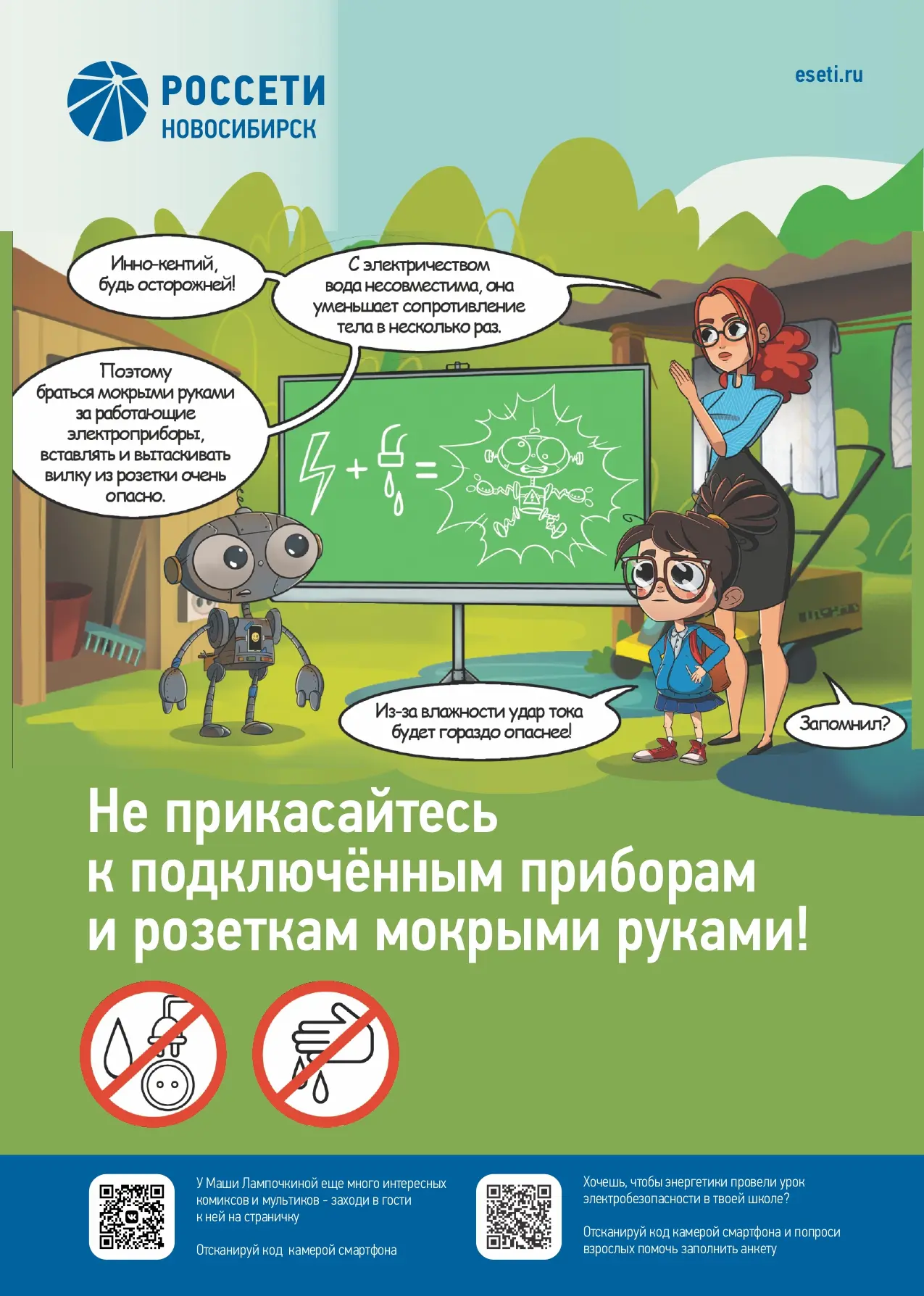 Расскажите детям об опасности электричества!