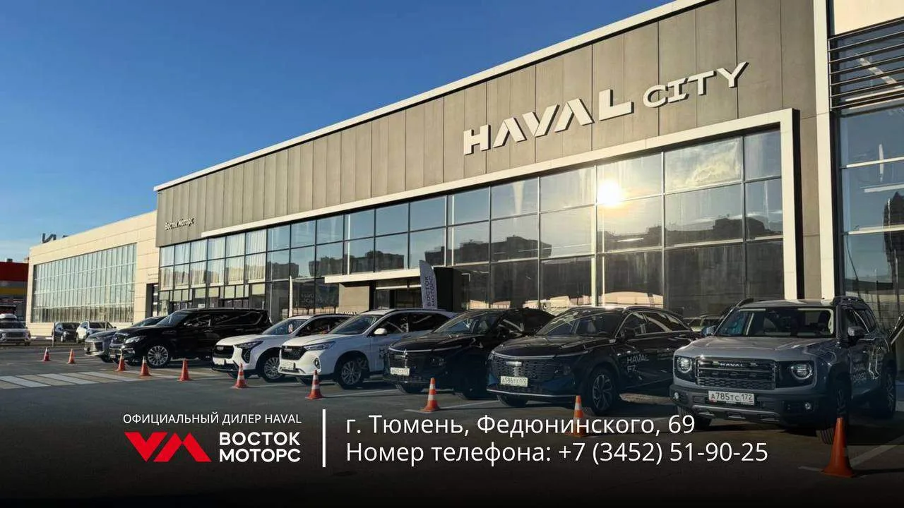 🤩 ОСЕННЯЯ РАСПРОДАЖА HAVAL В ВОСТОК МОТОРС! ТОЛЬКО 2 ДНЯ!
