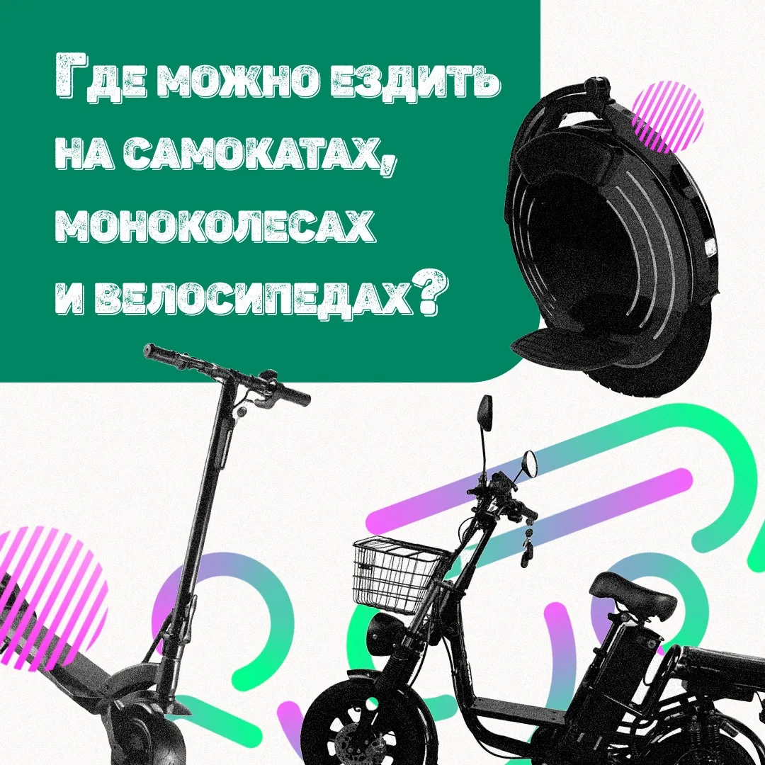 Электросамокаты, моноколеса и велосипеды — полноправные участники дорожного движения🛴