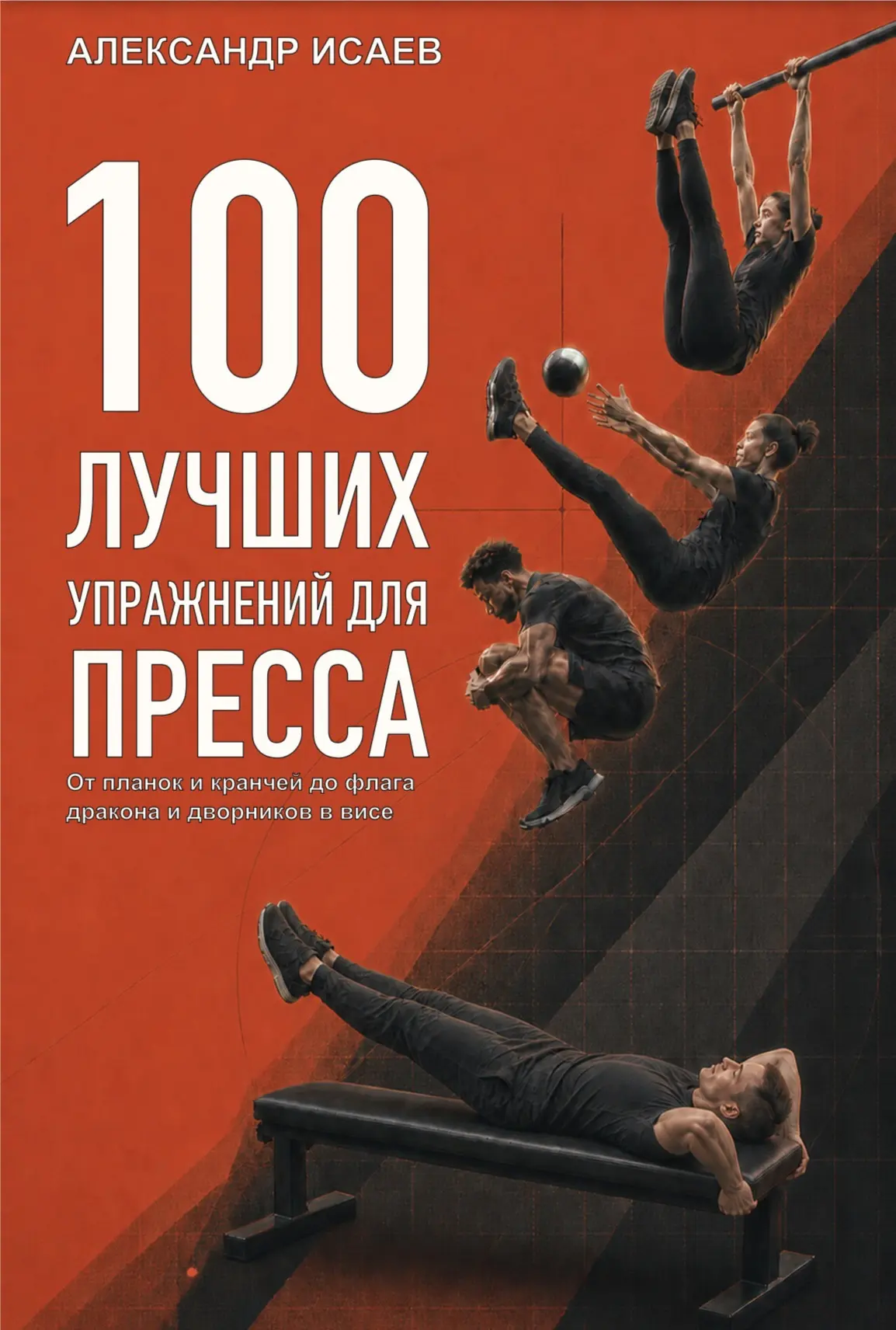Моя книга «100 лучших упражнений для пресса».
