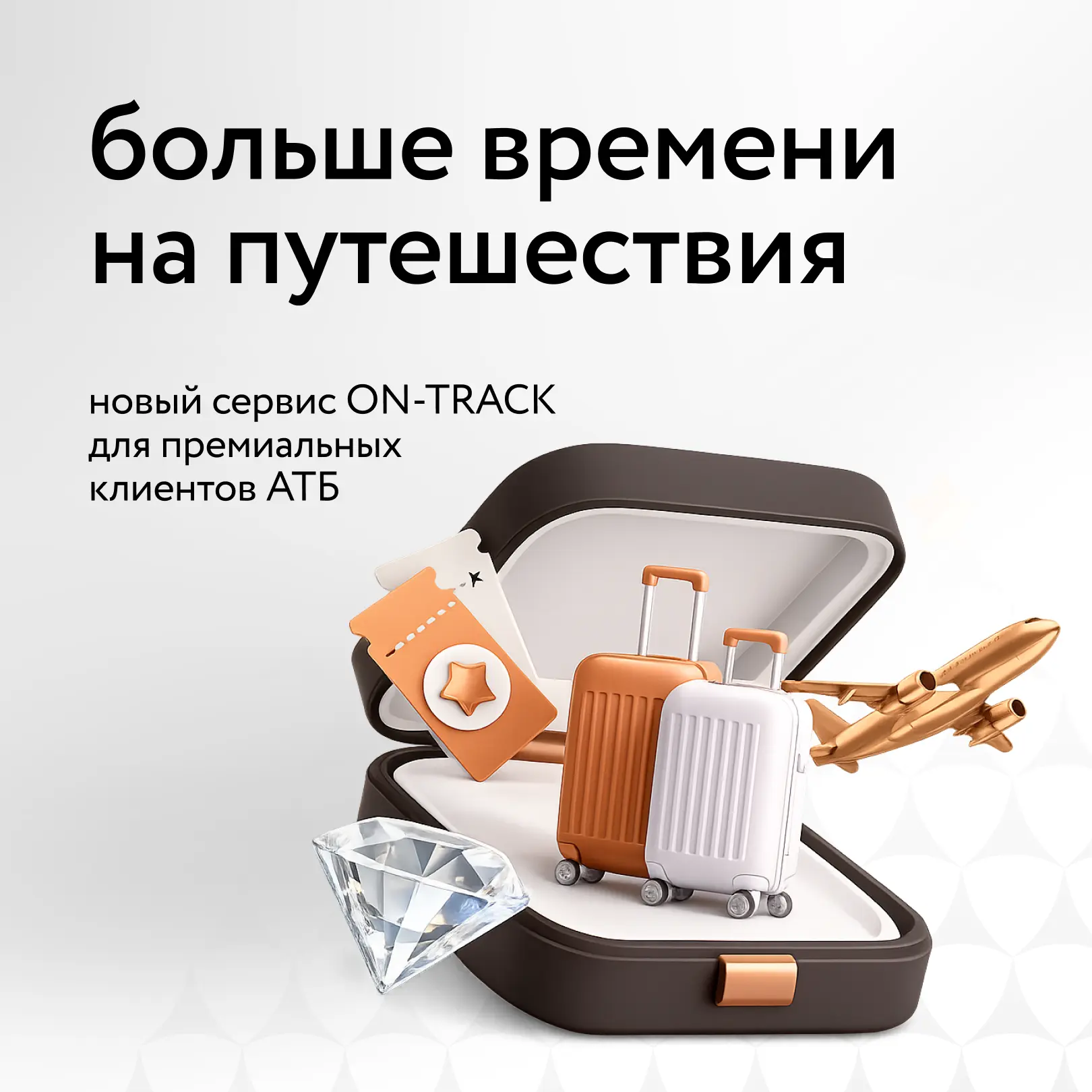 ✈️ Меньше ожидания в аэропорту, больше времени на отдых или важные дела

Для премиальных клиентов АТ